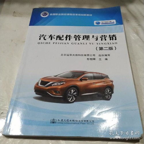 汽車(chē)配件管理與營(yíng)銷(xiāo) 第2版 全國(guó)職業(yè)院校課程改革規(guī)劃新教材